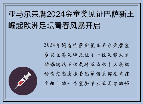 亚马尔荣膺2024金童奖见证巴萨新王崛起欧洲足坛青春风暴开启 亚马尔荣膺2024金童奖见证巴萨新王崛起欧洲足坛青春风暴开启
