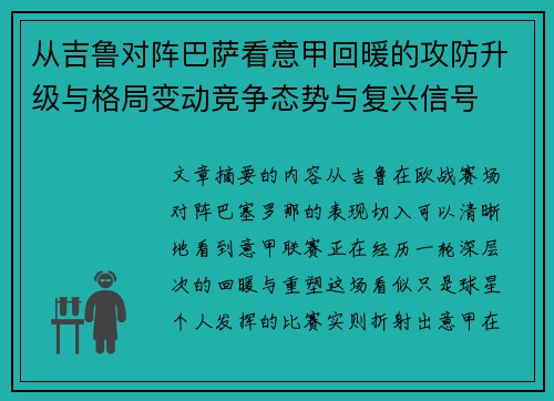 从吉鲁对阵巴萨看意甲回暖的攻防升级与格局变动竞争态势与复兴信号