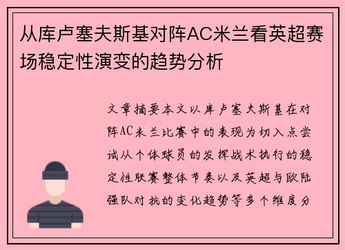 从库卢塞夫斯基对阵AC米兰看英超赛场稳定性演变的趋势分析