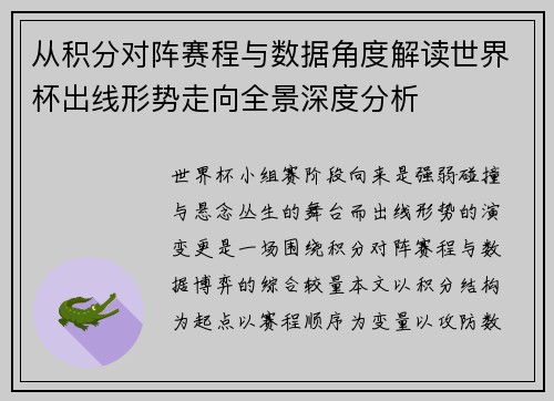 从积分对阵赛程与数据角度解读世界杯出线形势走向全景深度分析 从积分对阵赛程与数据角度解读世界杯出线形势走向全景深度分析