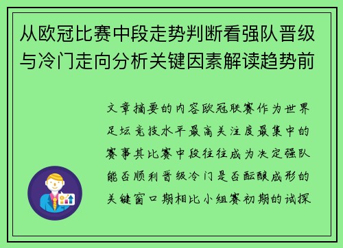 从欧冠比赛中段走势判断看强队晋级与冷门走向分析关键因素解读趋势前瞻 从欧冠比赛中段走势判断看强队晋级与冷门走向分析关键因素解读趋势前瞻