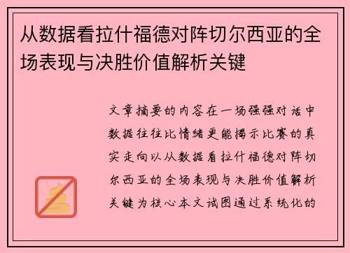 从数据看拉什福德对阵切尔西亚的全场表现与决胜价值解析关键