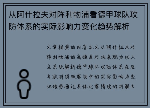 从阿什拉夫对阵利物浦看德甲球队攻防体系的实际影响力变化趋势解析
