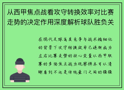 从西甲焦点战看攻守转换效率对比赛走势的决定作用深度解析球队胜负关键因素