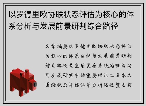 以罗德里欧协联状态评估为核心的体系分析与发展前景研判综合路径