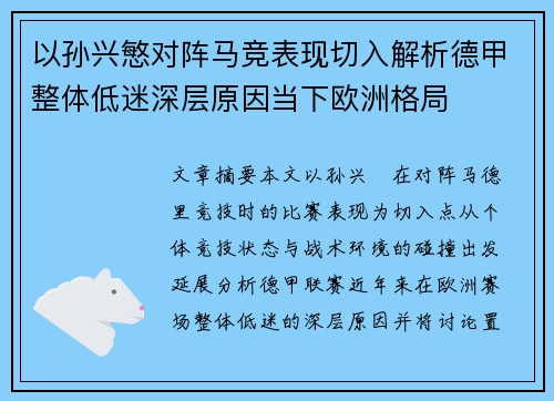 以孙兴慜对阵马竞表现切入解析德甲整体低迷深层原因当下欧洲格局