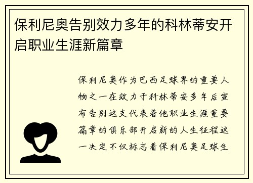 保利尼奥告别效力多年的科林蒂安开启职业生涯新篇章