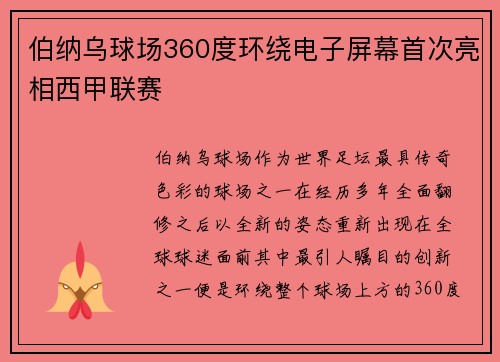 伯纳乌球场360度环绕电子屏幕首次亮相西甲联赛
