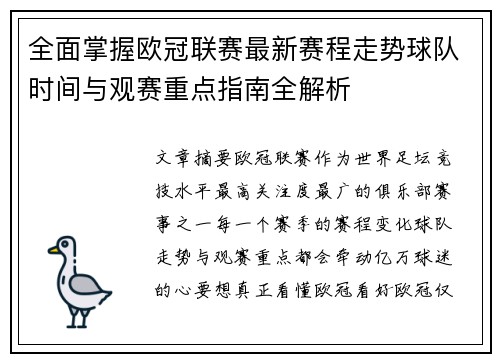 全面掌握欧冠联赛最新赛程走势球队时间与观赛重点指南全解析