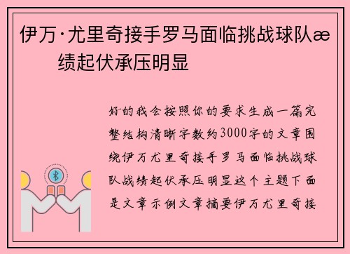 伊万·尤里奇接手罗马面临挑战球队战绩起伏承压明显