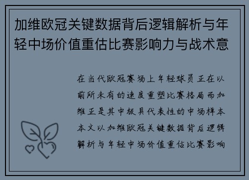 加维欧冠关键数据背后逻辑解析与年轻中场价值重估比赛影响力与战术意义